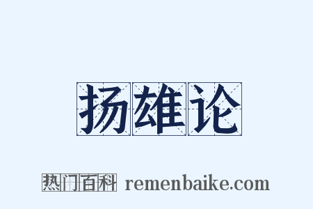 扬雄论是什么意思的图片